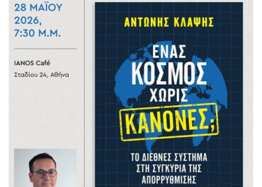 ” Ένας κόσμος χωρίς κανόνες; Το διεθνές σύστημα στη συγκυρία της απορρύθμισης” του Αντώνη Κλάψη – Εκδόσεις ΜΕΤΑΙΧΜΙΟ – Παρουσίαση στις 28/5, IANOS cafe