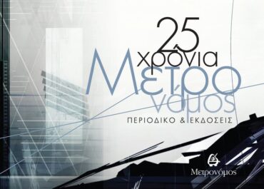 25 χρόνια του περιοδικού Μετρονόμος
