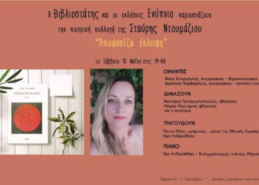 Παρουσίαση της ποιητική συλλογή “Αποφασίζω έκλειψη” της Σταύρη Ντουμάζιου από τις Εκδόσεις Ενύπνιον – Σάββατο 16 Μαΐου 2026 στις 19:00