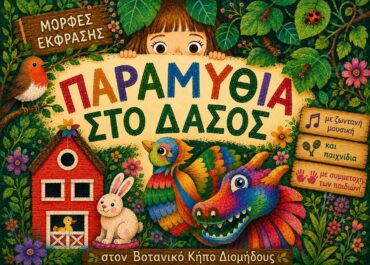 Παραμύθια στο δάσος 2026 από τις Μορφές Έκφρασης