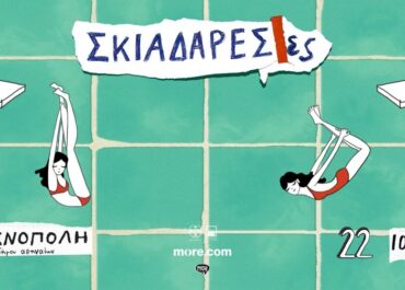 Οι Σκιαδαρέσες στην Τεχνόπολη Δήμου Αθηναίων  Δευτέρα 22 Ιουνίου