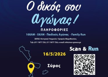 Η καρδιά του αθλητισμού χτυπά στη Σύρο: Το RUN GREECE ΣΥΡΟΣ 2026 είναι εδώ!