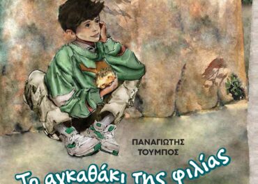 Νέο παιδικό βιβλίο «Το αγκαθάκι της φιλίας» του Παναγιώτη Τούμπου | Εικονογράφηση: Μανώλης Βάρλας | Εκδόσεις Αγγελάκη