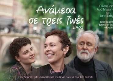 ΑΝΑΜΕΣΑ ΣΕ ΤΡΕΙΣ ΖΩΕΣ (JIMPA) | 14 Μαΐου στους κινηματογράφους