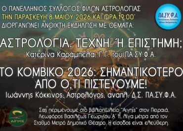 ο Πανελλήνιος Σύλλογος Φίλων Αστρολογίας διοργανώνει την Παρασκευή 8 Μαΐου 2026 και ώρα 19.00 εκδήλωση ανοικτή στο ευρύ κοινό