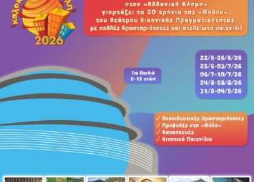Η εναλλακτική θερινή κατασκήνωση του Κέντρου Πολιτισμού «Ελληνικός Κόσμος» επανέρχεται για ακόμα ένα καλοκαίρι!