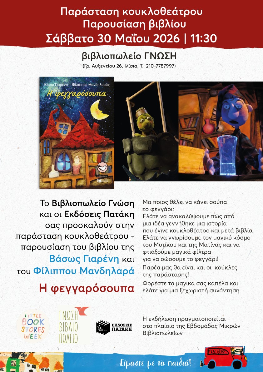 Η θρυλική Φεγγαρόσουπα, της ομάδας Κοκού-Μουκλό
