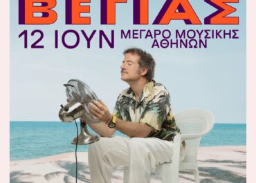 Ο ΚΩΣΤΗΣ ΜΑΡΑΒΕΓΙΑΣ  ΣΤΟΝ ΚΗΠΟ ΤΟΥ ΜΕΓΑΡΟΥ  ΚΑΛΟΚΑΙΡΙ 2026  Παρασκευή 12 Ιουνίου