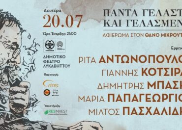 Τα τραγούδια του Θάνου Μικρούτσικου στο Λυκαβηττού  Δευτέρα 20 Ιουλίου 2026  Τραγουδούν οι Ρίτα Αντωνοπούλου, Γιάννης Κότσιρας,  Δημήτρης Μπάσης, Μαρία Παπαγεωργίου και Μίλτος Πασχαλίδης