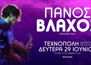 Ο ΠΑΝΟΣ ΒΛΑΧΟΣ ΣΤΗΝ ΤΕΧΝΟΠΟΛΗ ΔΗΜΟΥ ΑΘΗΝΑΙΩΝ – ΔΕΥΤΕΡΑ 29 ΙΟΥΝΙΟΥ