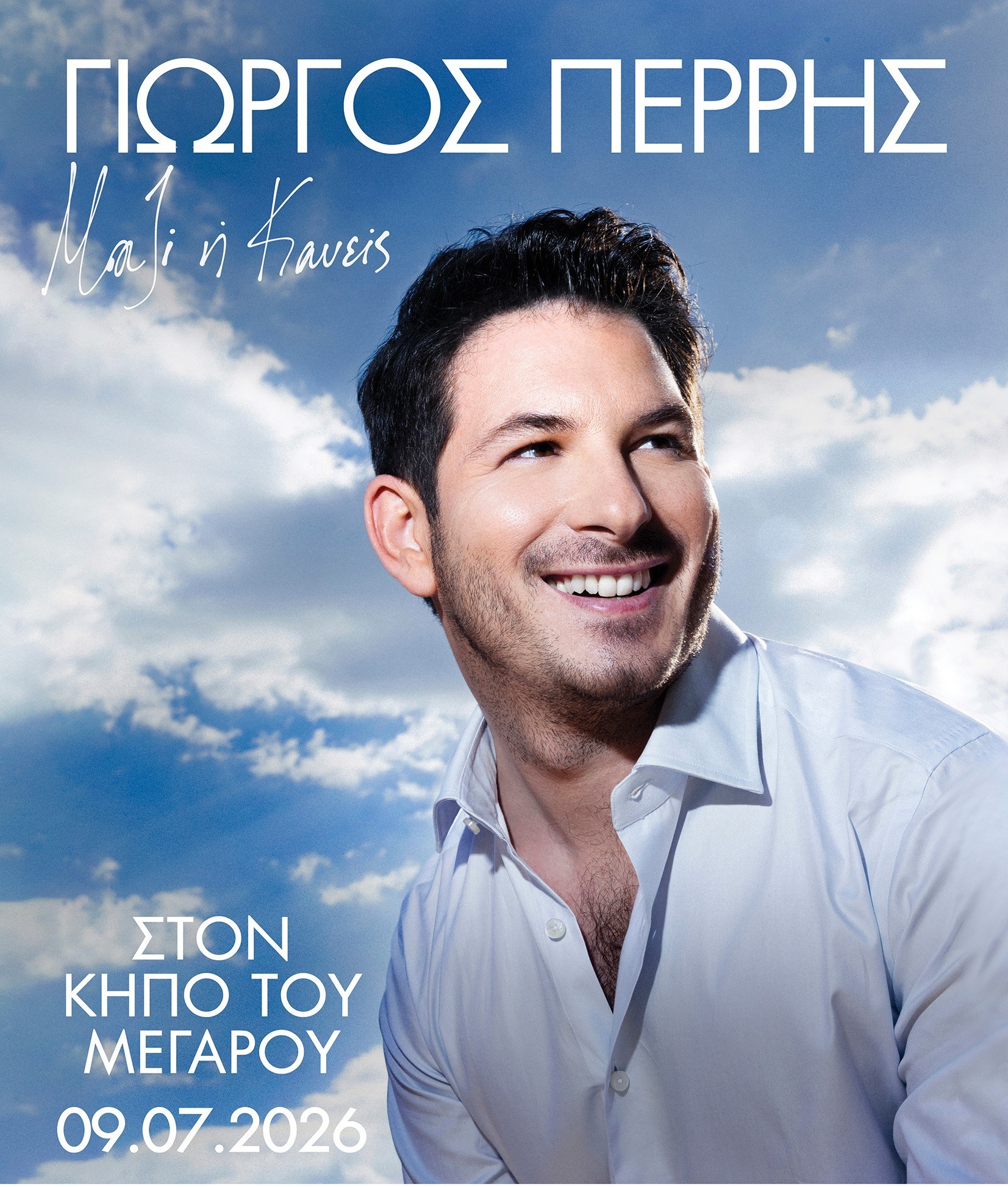 ΓΙΩΡΓΟΣ ΠΕΡΡΗΣ – ΜΑΖΙ Ή ΚΑΝΕΙΣ – ΚΗΠΟΣ ΜΕΓΑΡΟΥ – 9 ΙΟΥΛΙΟΥ 2026