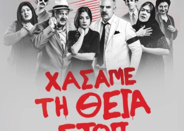«Χάσαμε τη Θεία Στοπ» – Καλοκαιρινή περιοδεία σε όλη Ελλάδα!