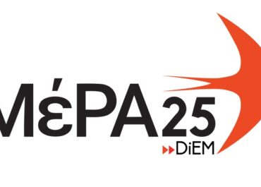 ΜέΡΑ25 – Εκδήλωση – Συζήτηση: Πόλεμος, Ακρίβεια και Κοινωνικές Ανάγκες