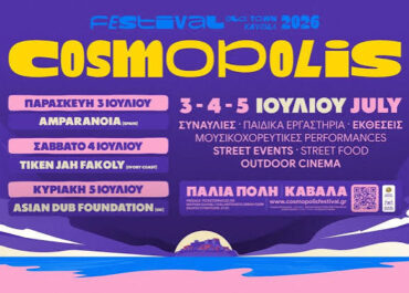 Δήμος Καβάλας : COSMOPOLIS FESTIVAL 2026 3–5 Ιουλίου 2026  Παλιά Πόλη Καβάλας