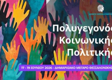 Δήμος Θεσσαλονίκης: Ολοκληρώθηκε το «Πολυγεγονός Κοινωνικής Πολιτικής»