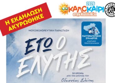 ΔΗΜΟΣ ΚΑΛΛΙΘΕΑΣ : ΑΚΥΡΩΣΗ ΕΚΔΗΛΩΣΗΣ ΜΕ ΤΙΤΛΟ ΕΓΩ Ο ΕΛΥΤΗΣ ΣΤΙΣ 01/07/2026 ΣΤΗΝ ΠΛΑΤΕΙΑ ΔΑΒΑΚΗ