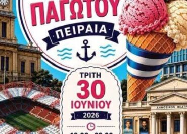 Δήμος Πειραιά : 2ο  Φεστιβάλ Βιοτεχνικού Παγωτού Πειραιά