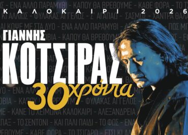 Δήμος Άργους – Μυκηνών ; Ο Γιάννης Κότσιρας στο Αρχαίο Θέατρο Άργους