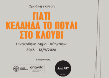 Δήμου Αθηναίων : «Γιατί κελαηδά το πουλί στο κλουβί»