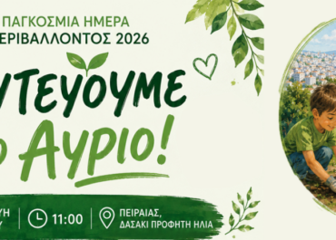 Δήμος Πειραιά : Ο Δήμος γιορτάζει την Παγκόσμια Ημέρα Περιβάλλοντος με δράση  περιβαλλοντικής ευαισθητοποίησης