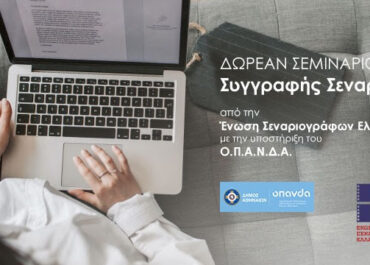 ΔΩΡΕΑΝ Σεμινάριο Συγγραφής Σεναρίου της Ένωσης Σεναριογράφων Ελλάδος με την υποστήριξη του Ο.Π.Α.Ν.Δ.Α.