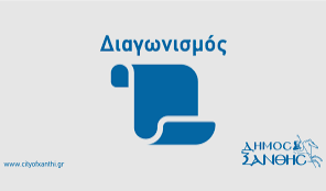 Δήμος Ξάνθης  : Προμήθεια φαρμάκων και ζωοτροφών, για τις ανάγκες του Καταφυγίου Αδέσποτων Ζώων του Δήμου
