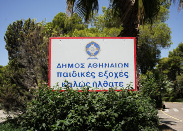 Δήμος Αθηναίων: 11 θέσεις εργασίας στις Παιδικές Εξοχές του Δήμου στον Άγιο Ανδρέα