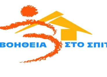 Δήμος Άργους Μυκηνών : Βοήθεια στο σπίτι