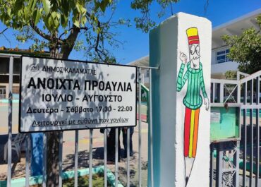 Δήμος Καλαμάτας :Ανοιχτά προαύλια σε σχολεία της Καλαμάτας για παιχνίδι και άθληση όλο το καλοκαίρι