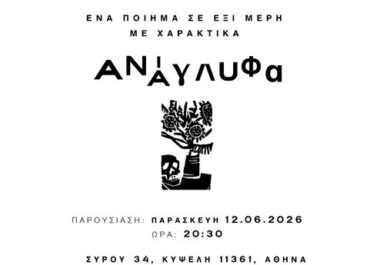 «ΑΝΑΓΛΥΦΑ, ΕΝΑ ΠΟΙΗΜΑ ΣΕ ΕΞΙ ΜΕΡΗ» στο βιβλιοπωλείο ΤΟ ΚΙΟΥ στην Κυψέλη