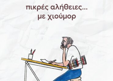 “Πικρές αλήθειες… με χιούμορ” το βιβλίο με σκίτσα του Γρηγόρη Γεωργίου από τις ΕΚΔΟΣΕΙΣ ΑΓΓΕΛΑΚΗ