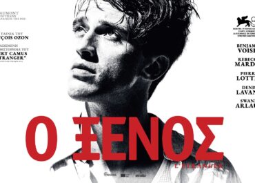 Ο ΞΕΝΟΣ (L’ETRANGER) | 11 Ιουνίου στους κινηματογράφους