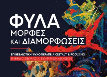 Νέο βιβλίο | Φύλα-μορφές και διαμορφώσεις της δρ Πάρβη Πάλμου