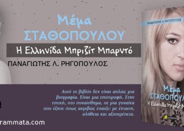 Κυκλοφορεί η βιογραφία της Μέμας Σταθοπούλου