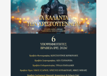 «Τα Κάλαντα των Χριστουγέννων» υποψήφια για 6 βραβεία Ίρις 2026!
