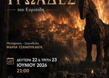 ΤΡΩΑΔΕΣ του ΕΥΡΙΠΙΔΗ – Σκηνοθεσία, μετάφραση Μαρίας Τζανουκάκη – ΣΙΝΕ ΠΑΡΑΔΕΙΣΟΣ (Δ. Κορύδαλλου) στις 22-23 Ιουνίου ώρα 21.00