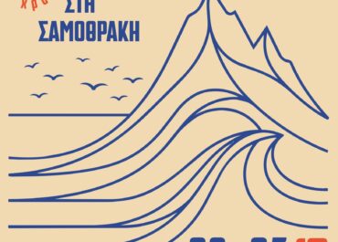 ΕΝΑ ΦΕΣΤΙΒΑΛ ΣΤΗ ΣΑΜΟΘΡΑΚΗ 2026 | 5η χρονιά | Η τέχνη στους πρόποδες του Σάος | Από την Πέμπτη 2 Ιουλίου έως την Κυριακή 5 Ιουλίου 2026