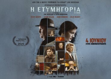 Η ΕΤΥΜΗΓΟΡΙΑ, του 6 φορές υποψήφιου για Όσκαρ Jim Sheridan  / 4 Ιουνίου στους κινηματογράφους
