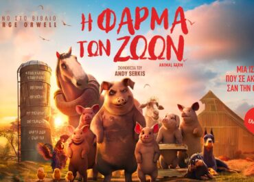 Η ΦΑΡΜΑ ΤΩΝ ΖΩΩΝ | ANIMAL FARM | 4 Ιουνίου στους κινηματογράφους