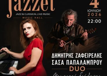 ΔΗΜΗΤΡΗΣ ΖΑΦΕΙΡΕΛΗΣ – ΣΑΣΑ ΠΑΠΑΛΑΜΠΡΟΥ DUO Μουσικοί διάλογοι για πιάνο κιθάρα και φωνή / Σάββατο 4/7/2026  10μμ