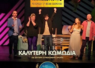 Ο «Ένας Καταπληκτικός Καταθλιπτικός» αναδεικνύεται Καλύτερη Κωμωδία για δεύτερη συνεχόμενη χρονιά