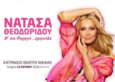 Η Νατάσα Θεοδωρίδου… Μ’ ένα Φορτηγό τραγούδια στο Κατράκειο Θέατρο,  στις 10 Ιουνίου || 10 ΜΕΡΕΣ ΜΕΧΡΙ ΤΗ ΜΕΓΑΛΗ ΣΥΝΑΥΛΙΑ!