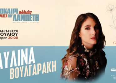 ΠΑΥΛΙΝΑ ΒΟΥΛΓΑΡΑΚΗ «Καλοκαίρι Αλλιώς» στην Ταράτσα του Λαμπέτη | Παρασκευή 10 Ιουλίου