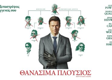 ΘΑΝΑΣΙΜΑ ΠΛΟΥΣΙΟΣ (HOW TO MAKE A KILLING) | 18 Ιουνίου στους κινηματογράφους