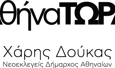 ΔΗΜΟΣ ΑΘΗΝΑΙΩΝ : Ανακοίνωση Δημοτικής Παράταξης «Αθήνα Τώρα»