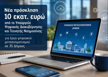 Νέα πρόσκληση 10 εκατ. ευρώ από το Υπουργείο Ψηφιακής Διακυβέρνησης και Τεχνητής Νοημοσύνης για έργα ψηφιακού μετασχηματισμού σε 35 Δήμους