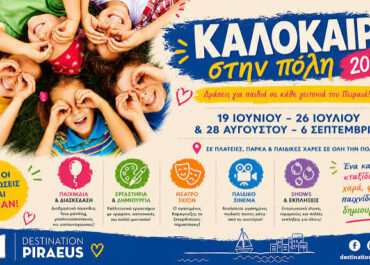 Δήμος Πειραιά :Το «Καλοκαίρι στην Πόλη 2026» συνεχίζεται στις 11 και 12 Ιουλίου με δωρεάν εκδηλώσεις για τα παιδιά στις γειτονιές του Πειραιά