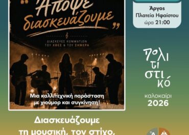 Δήμος Άργους – Μυκηνών : Ένα ξεχωριστό ΜΟΥΣΙΚΟ ΚΟΝΣΕΠΤ- LIVE στην Πλατεία Ηφαίστου!