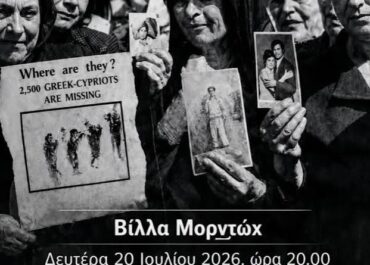 Δήμος Θεσσαλονίκης : Εκδήλωση Μνήμης για τα 52 χρόνια από την Τουρκική Εισβολή στην Κύπρο από την Ε’ Δημοτική Κοινότητα