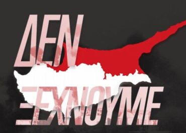Υπουργείο Εξωτερικών : Το Κυπριακό παραμένει έως και σήμερα ένα διεθνές ζήτημα παράνομης εισβολής και κατοχής κράτους-μέλους της ΕΕ και του ΟΗΕ.